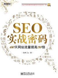 SEO实战密码